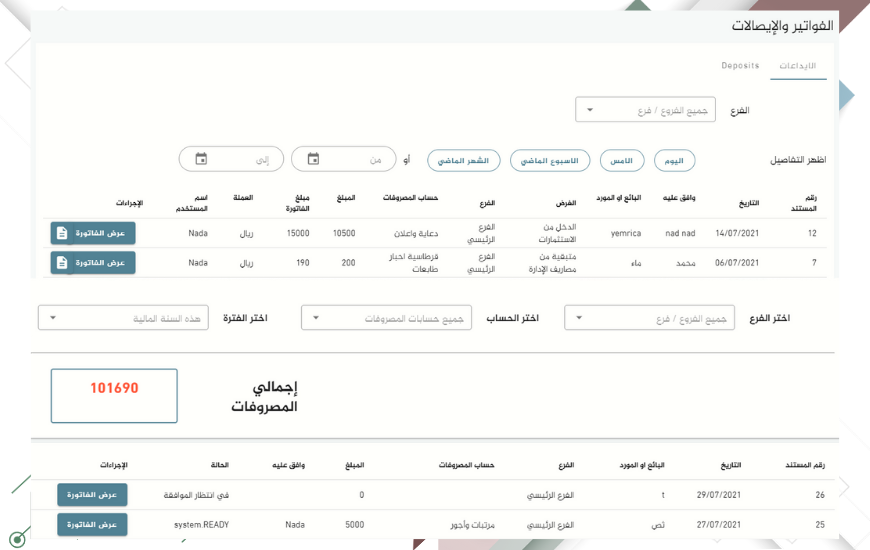 تقارير المصروفات والفواتير